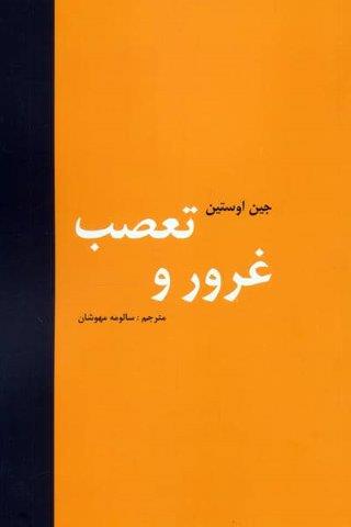 غرور و تعصب