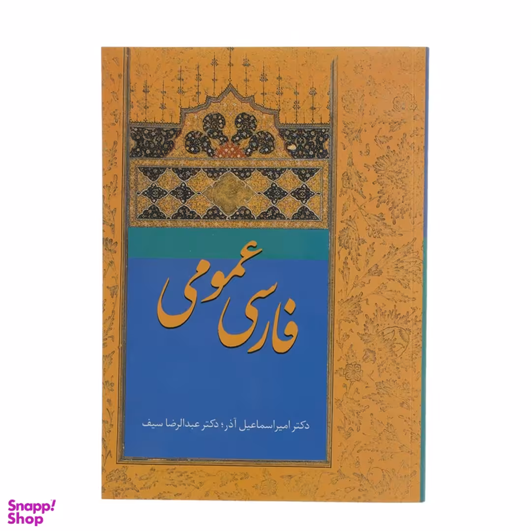 کتاب فارسی عمومی اثر امیر اسماعیل آذر و عبدالرضا سیف انتشارات سخن