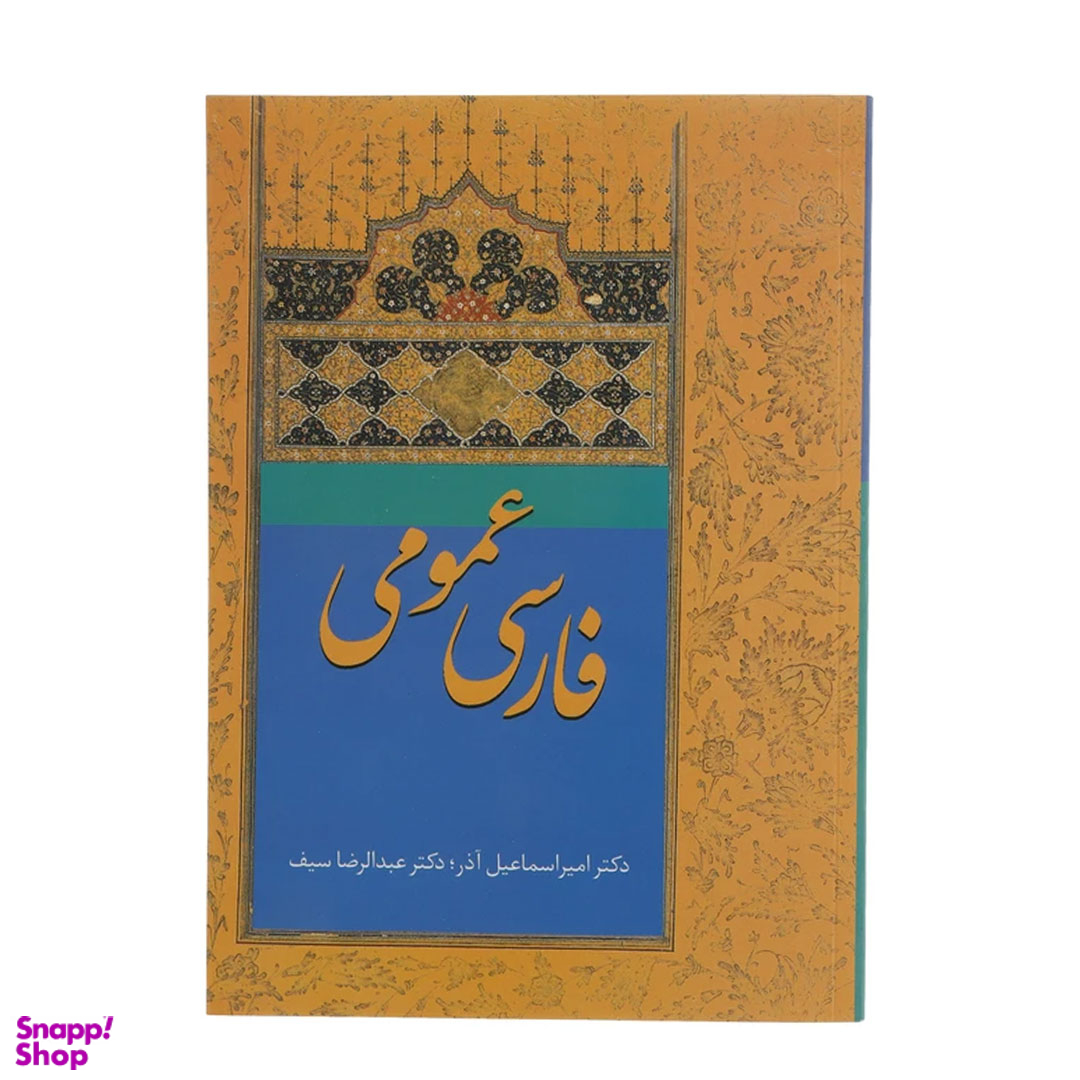 کتاب فارسی عمومی اثر امیر اسماعیل آذر و عبدالرضا سیف انتشارات سخن