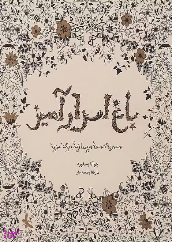 باغ اسرار آمیز