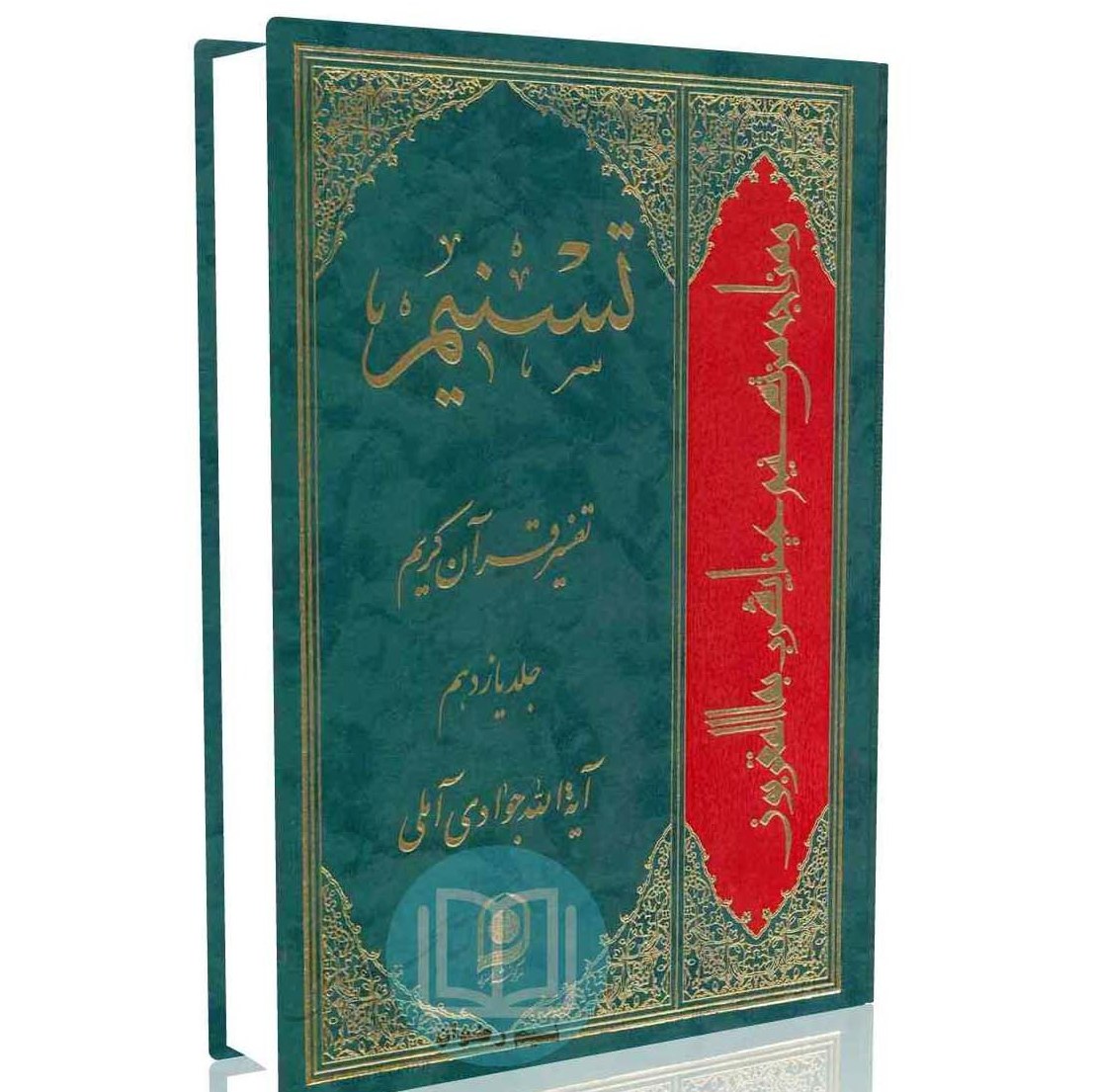 تسنیم تفسیر قرآن کریم جلد یازدهم