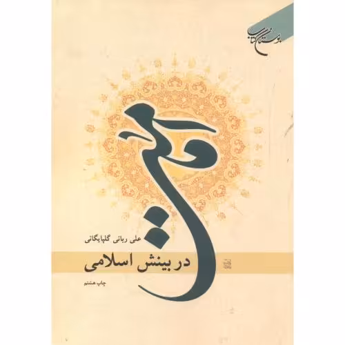 کتاب امامت در بینش اسلامی