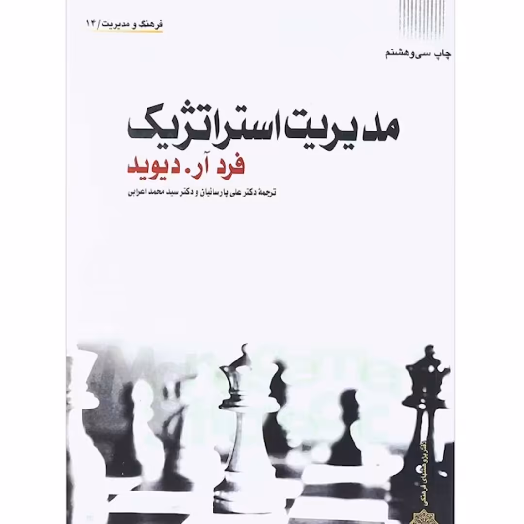 کتاب مدیریت استراتژیک

