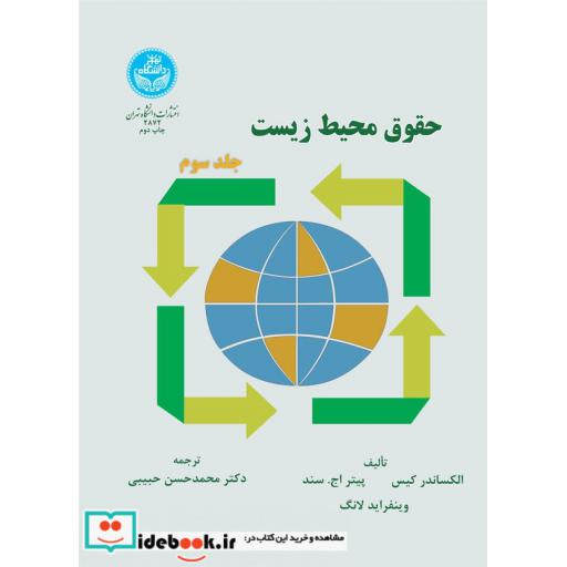 کتاب حقوق محیط زیست (جلد سوم) 2872 اثر الکساندر کیس