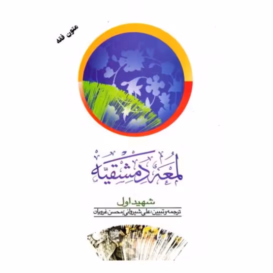 کتاب لمعه دمشقیه (عربی فارسی ) جلد اول (انتشارات دارالفکر)