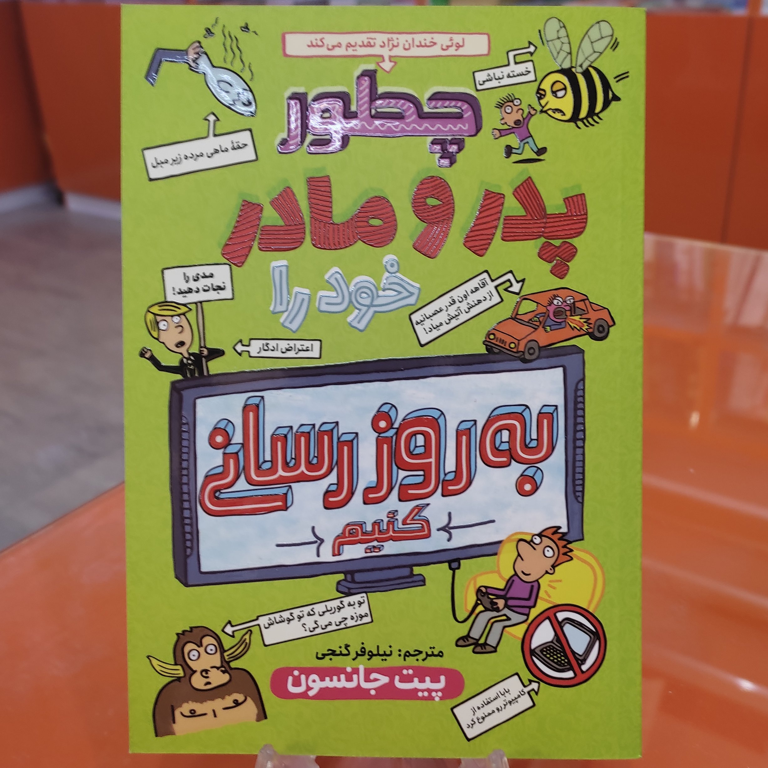 کتاب چطور پدر و مادر خود را به روز رسانی کنیم