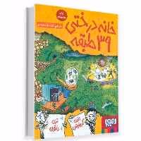 کتاب خانه درختی 39 طبقه اثر اندی گریفیتس ترجمه آنیتا یار محمدی انتشارات هوپا