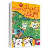 کتاب خانه درختی 39 طبقه اثر اندی گریفیتس ترجمه آنیتا یار محمدی انتشارات هوپا