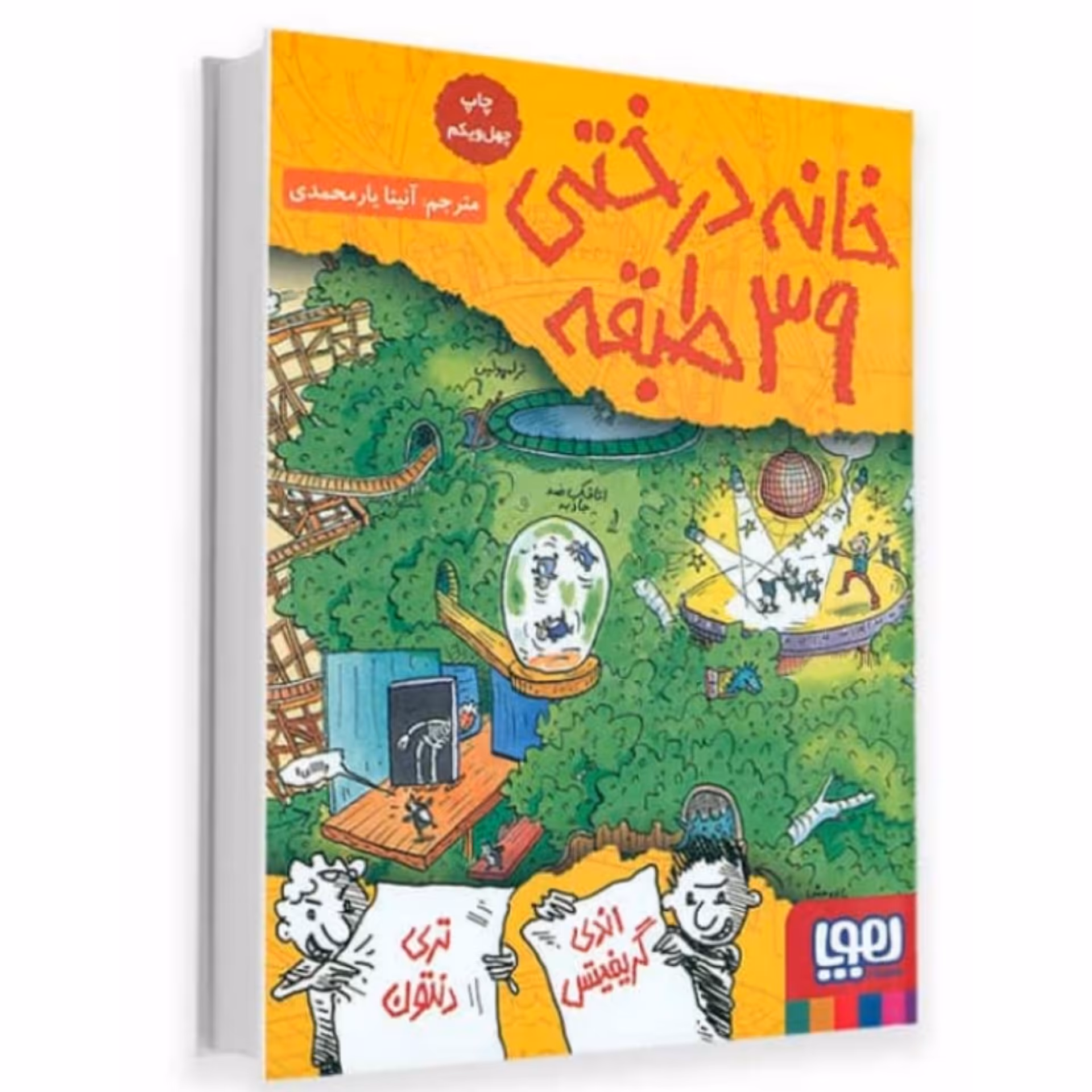 کتاب خانه درختی 39 طبقه اثر اندی گریفیتس ترجمه آنیتا یار محمدی انتشارات هوپا