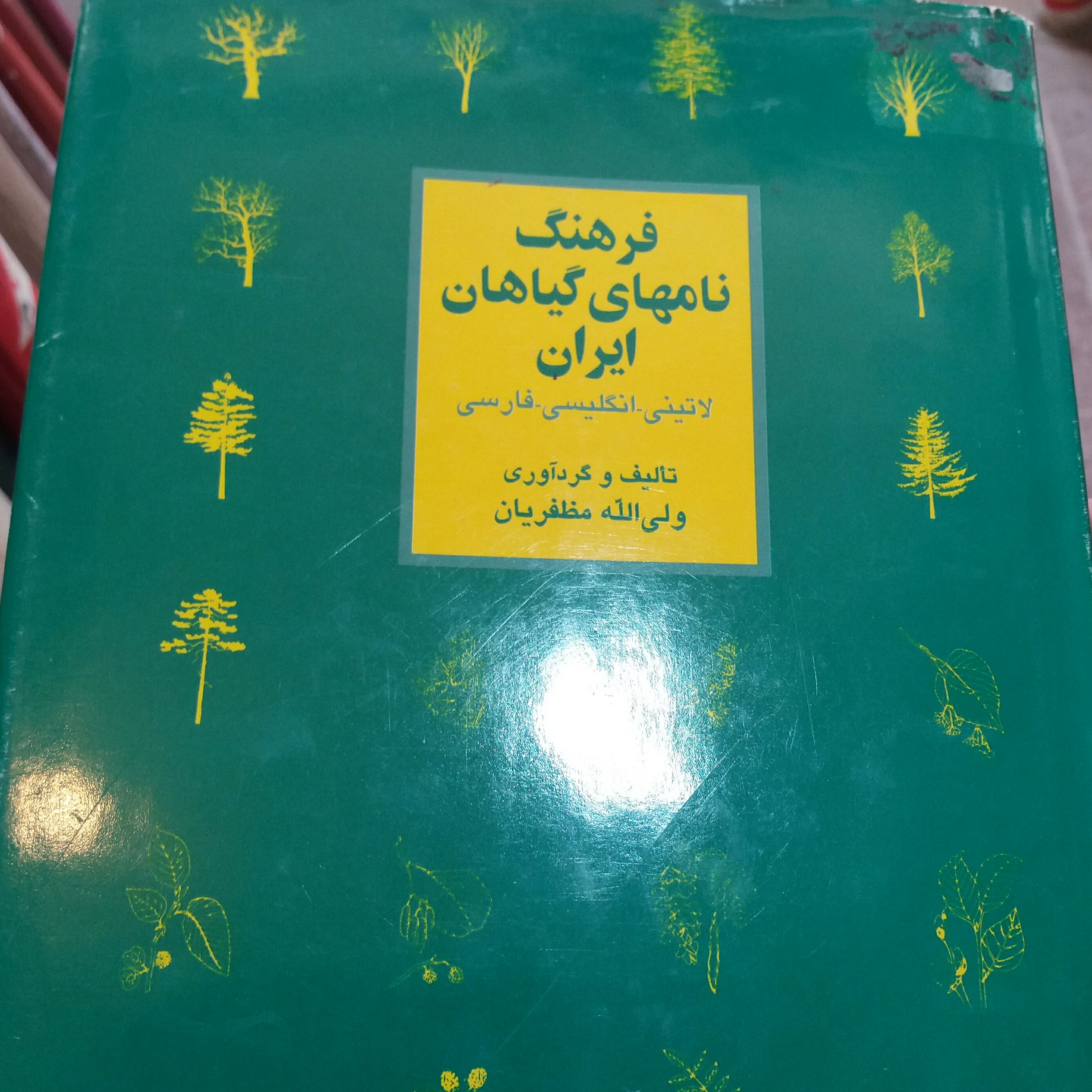 کتاب فرهنگ نام های گیاهان ایران
