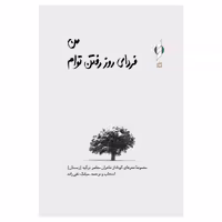 کتاب من فردای روز رفتن توام اثر جمعی از نویسندگان نشر کنار