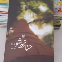 کتاب حنانه شوبه قلم رقیه بابایی انتشارات جمکران 
