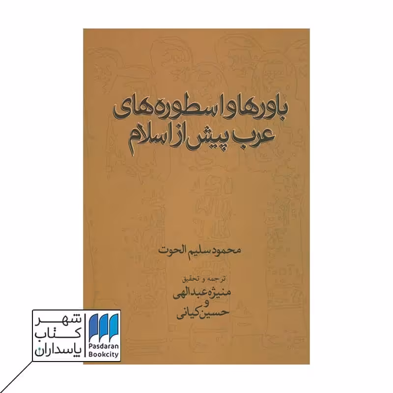 کتاب باورها و اسطوره های عرب پیش از اسلام