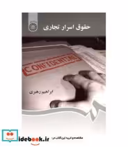 قیمت و خرید کتاب حقوق اسرار تجاری اثر ابراهیم رهبری | ایده بوک