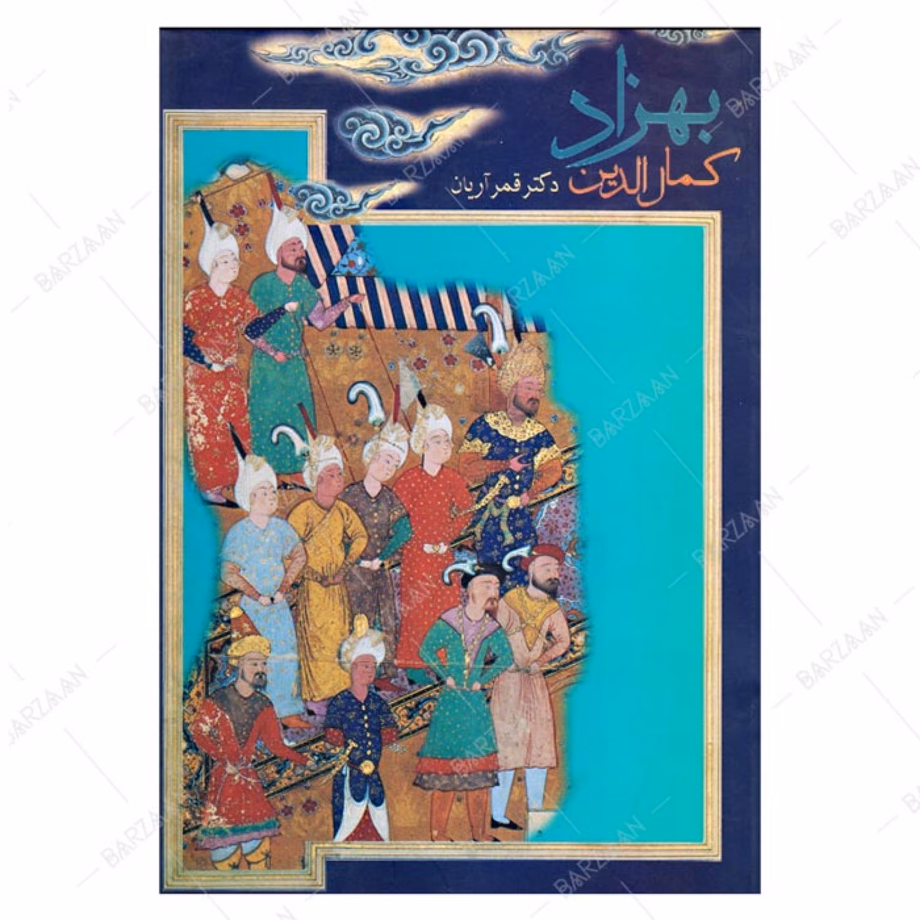 کتاب کمال الدین بهزاد اثر قمر آریان