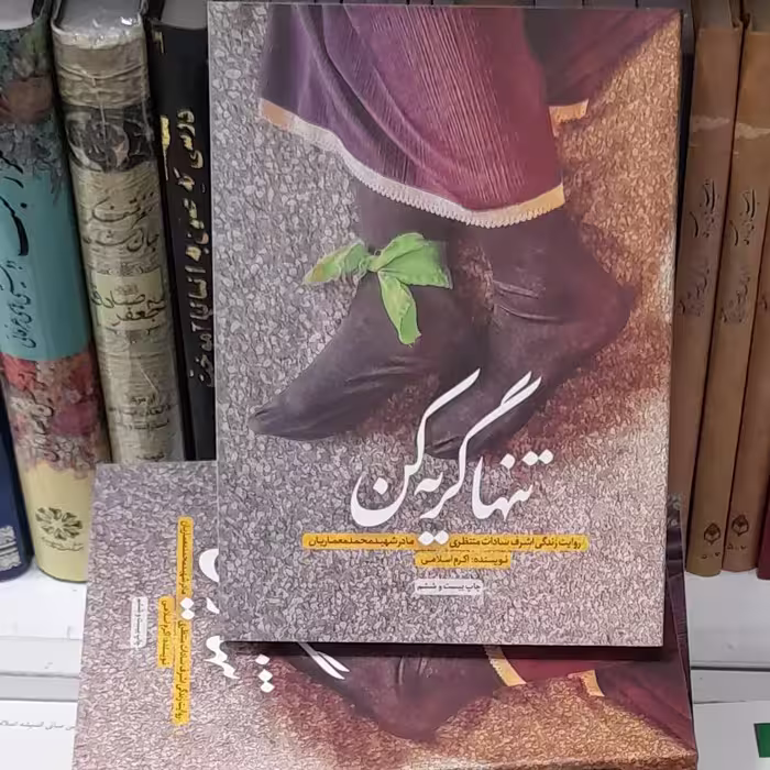 تنها گریه کن نویسنده اکرم اسلامی