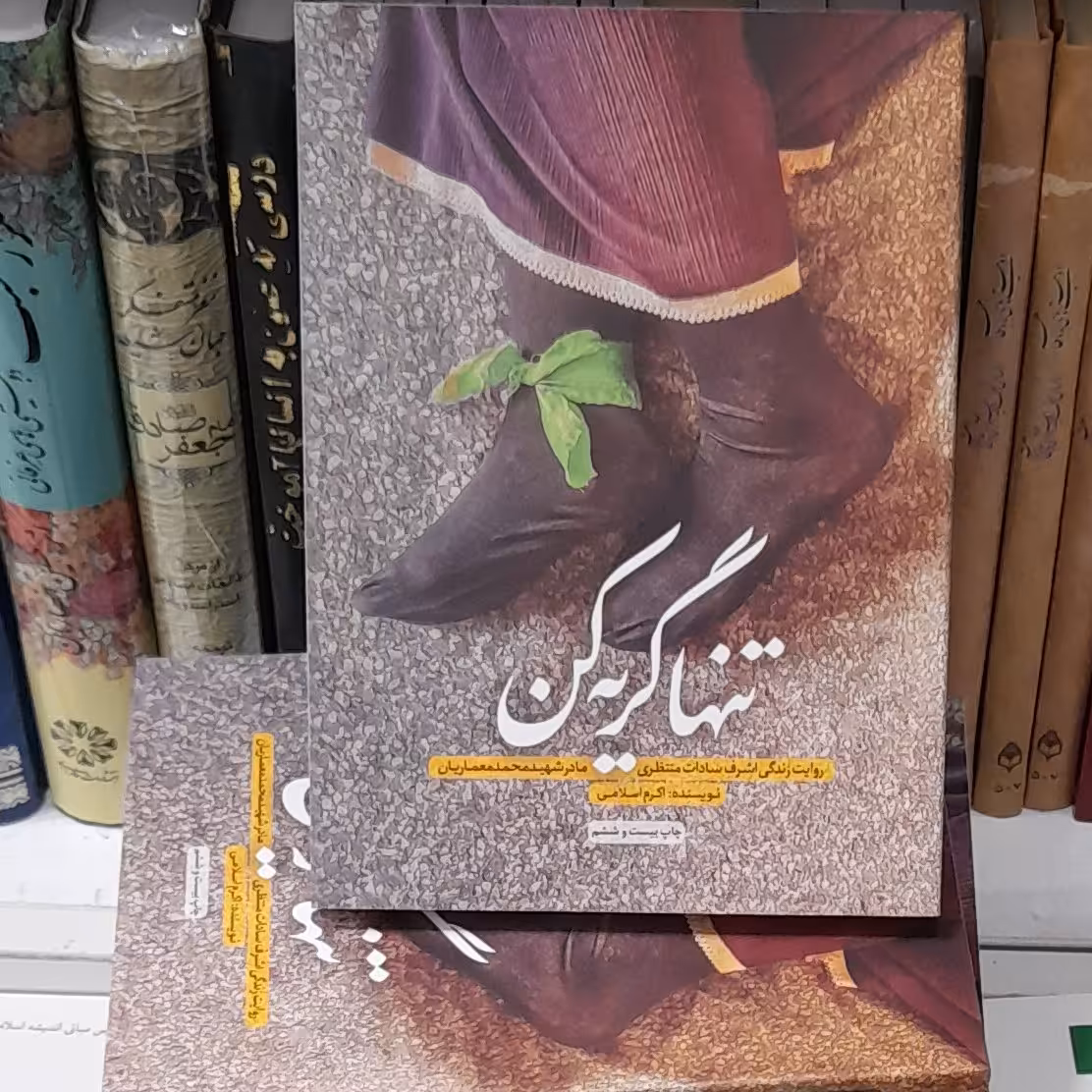 تنها گریه کن نویسنده اکرم اسلامی