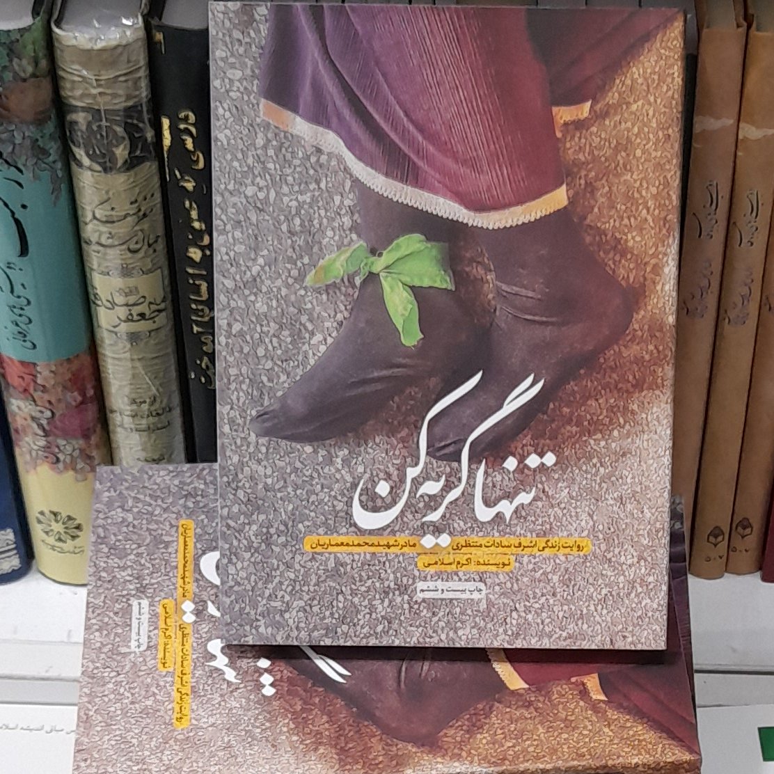 تنها گریه کن نویسنده اکرم اسلامی