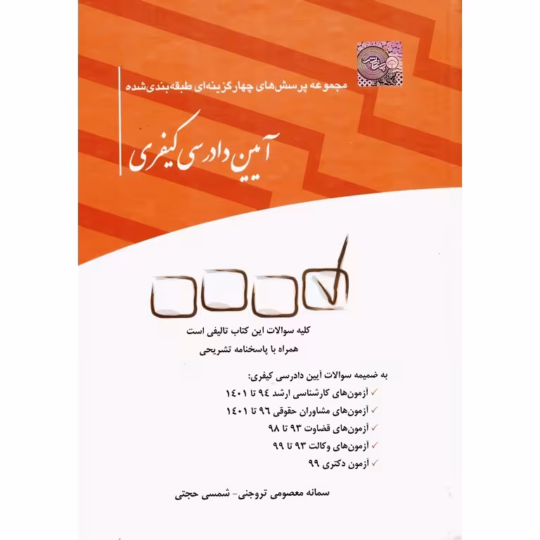 مجموعه پرسش های چهارگزینه ای طبقه بندی شده آیین دادرسی کیفری