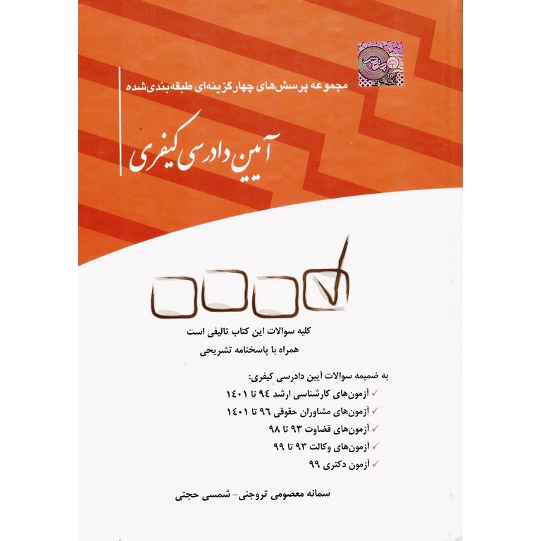 مجموعه پرسش های چهارگزینه ای طبقه بندی شده آیین دادرسی کیفری