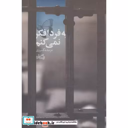 کتاب به فردا فکر نمی کنم