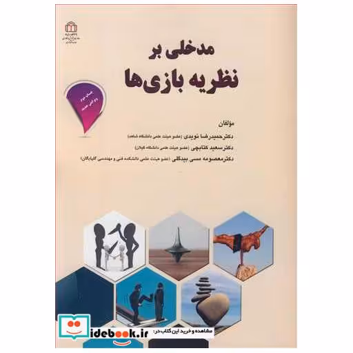 مدخلی برنظریه بازی ها