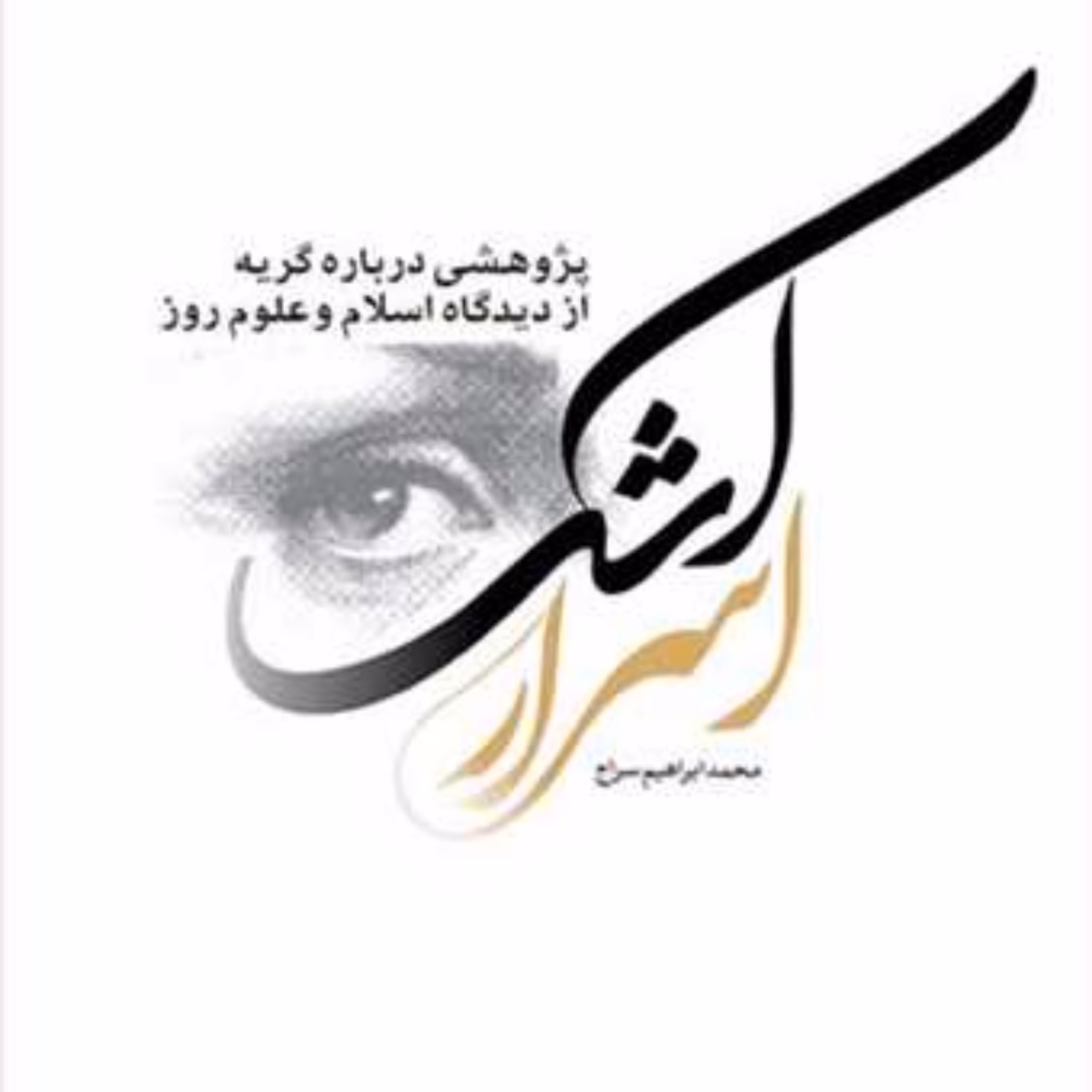 کتاب اسرار اشک  ناشر انتشارات بوستان کتاب  نویسنده محمد ابراهیم سراج