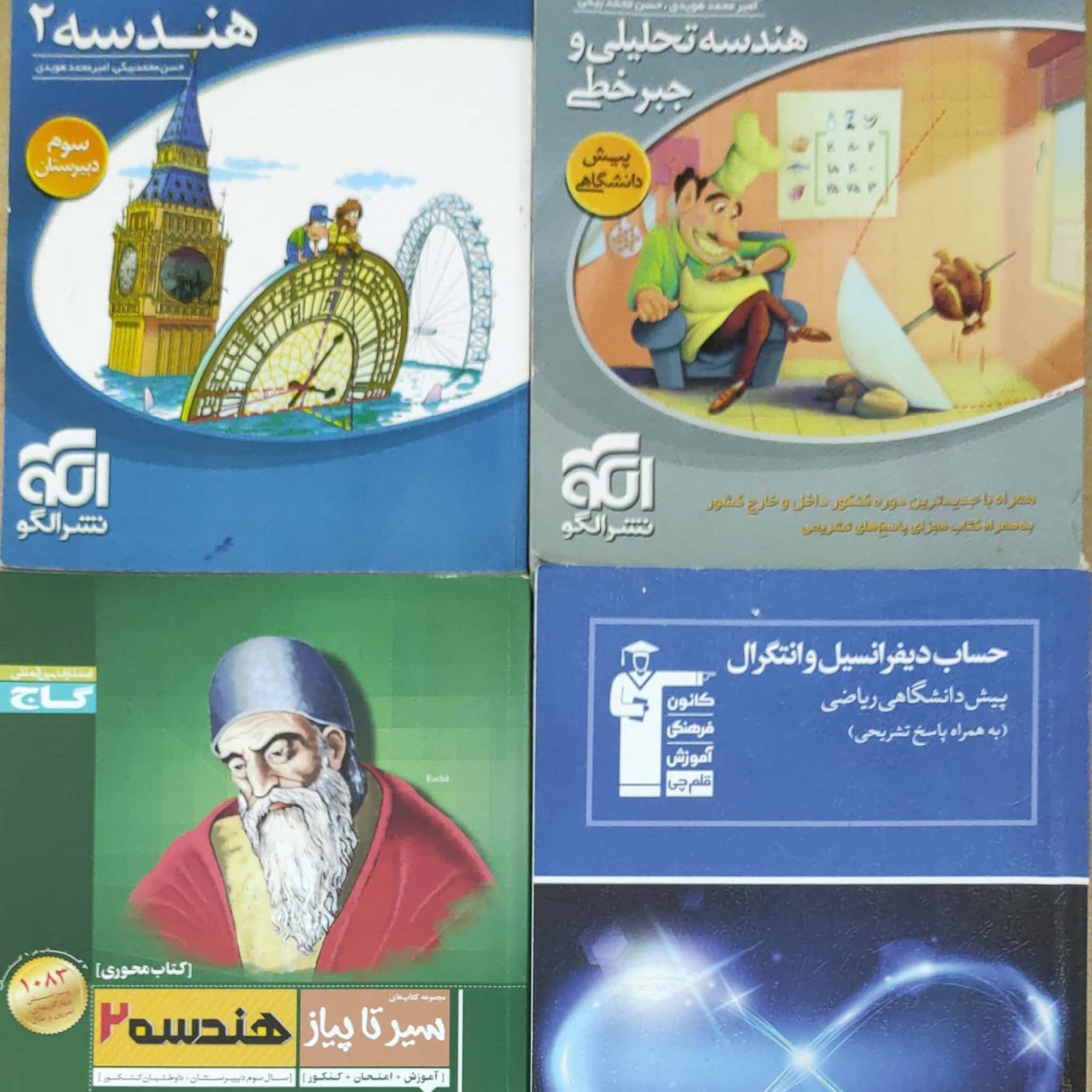 هندسه 2 ، هندسه تحلیلی الگو ، هندسه 2 سیر تا پیاز و حساب دیفرانسیل قلم چی همه دسته دوم