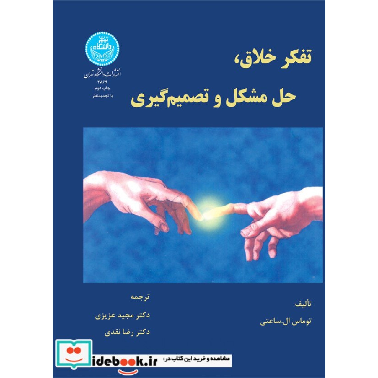 تفکر خلاق ، حل‏ مشکل ‏و تصمیم ‏گیری 2869