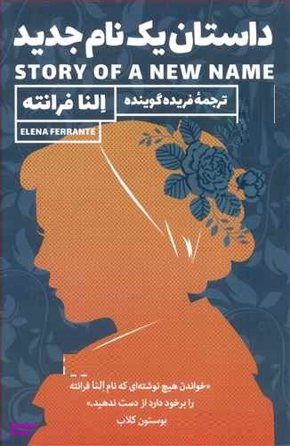 داستان یک نام جدید