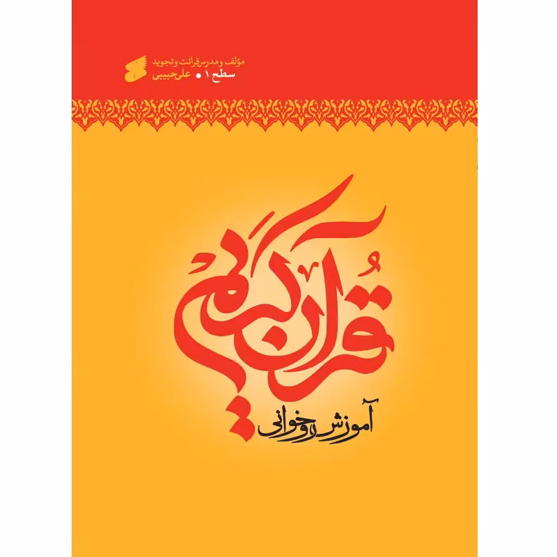 013416-کتاب آموزش روخوانی قرآن سطح1 قطع وزیری-علی حبیبی-بین الملل