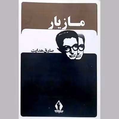 کتاب کمیاب مازیار