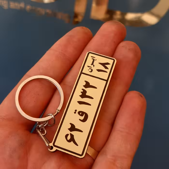 جاکلیدی پلاک  دوطرفه