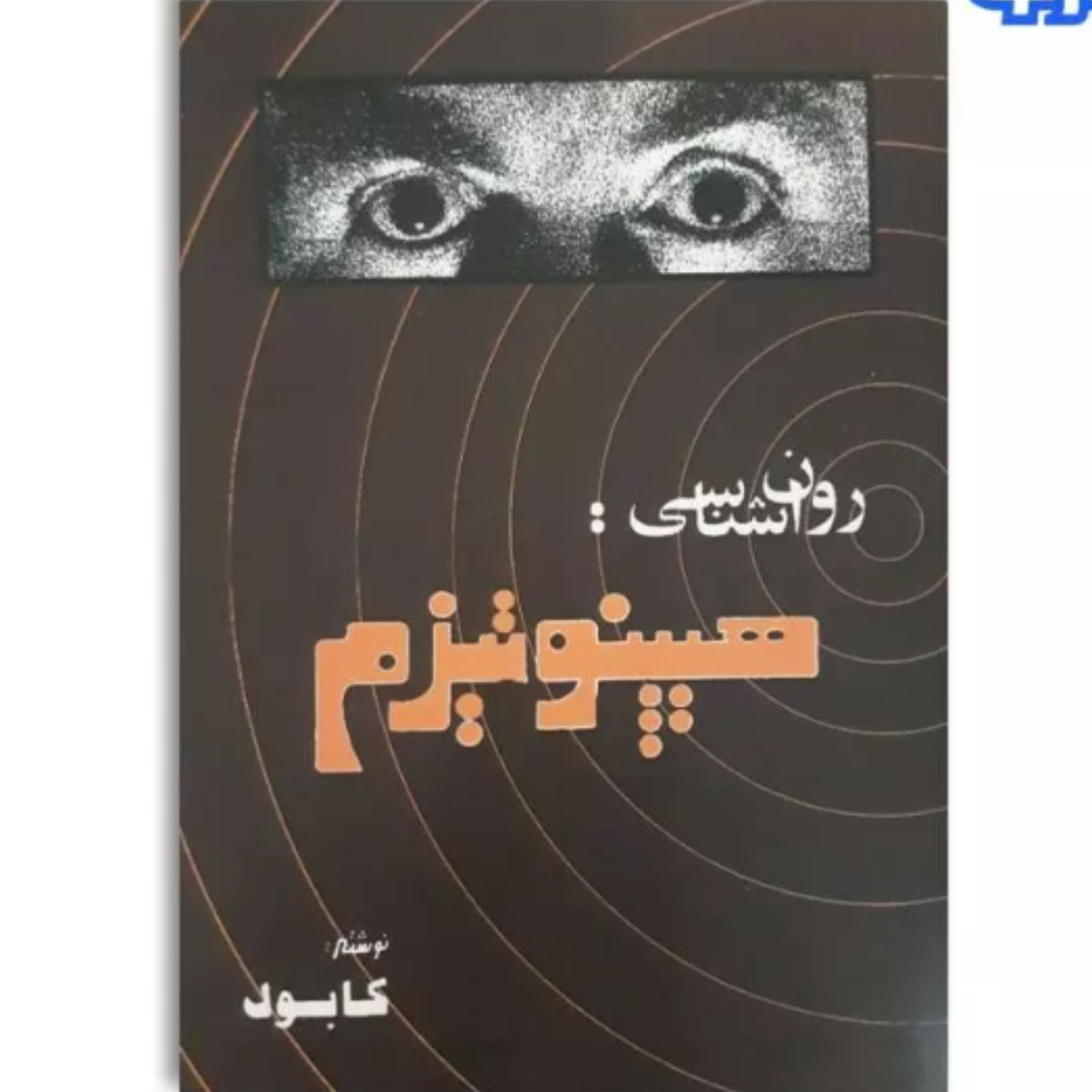 کتاب روان شناسی هیپنوتیزم اثر شعبان طاووسی ( کابوک )