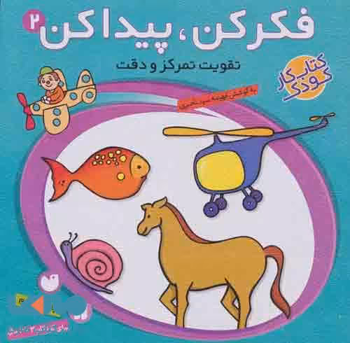 فکر کن پیدا کن 2 (تقویت تمرکز و دقت) نشر ذکر