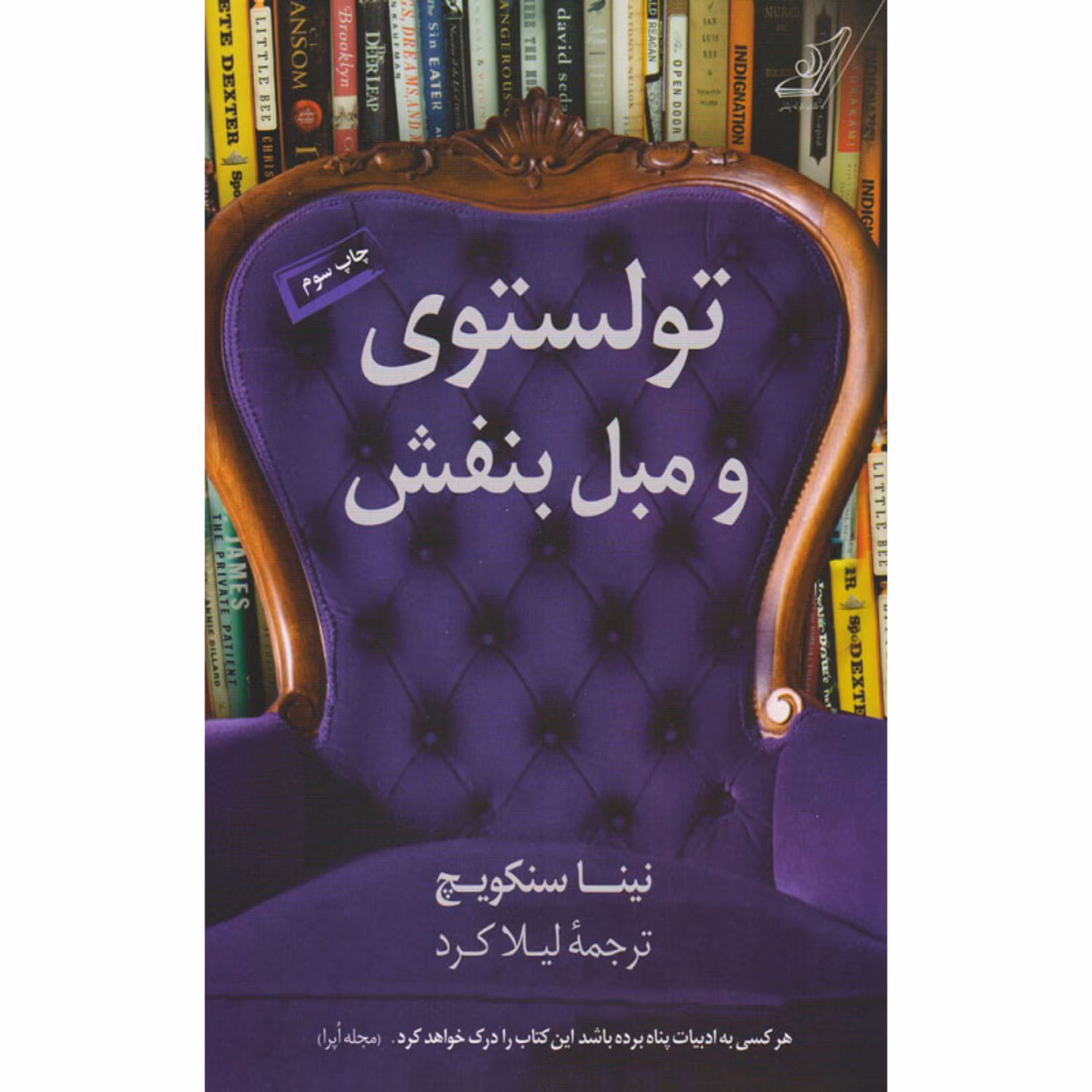 کتاب تولستوی و مبل بنفش