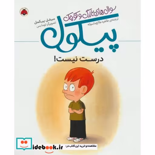 کتاب پیکول درست نیست