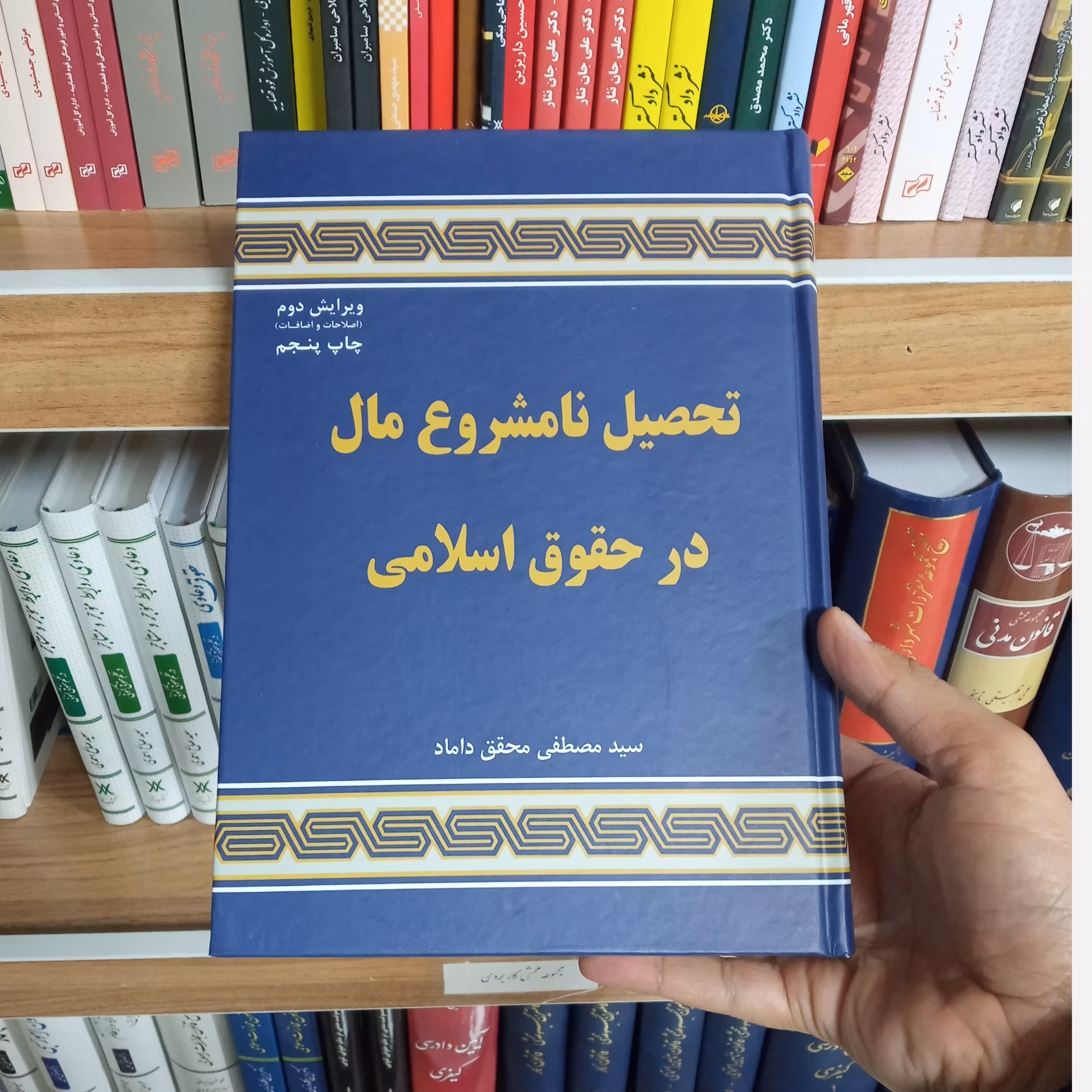 تحصیل نامشروع مال در حقوق اسلامی سید مصطفی محقق داماد 