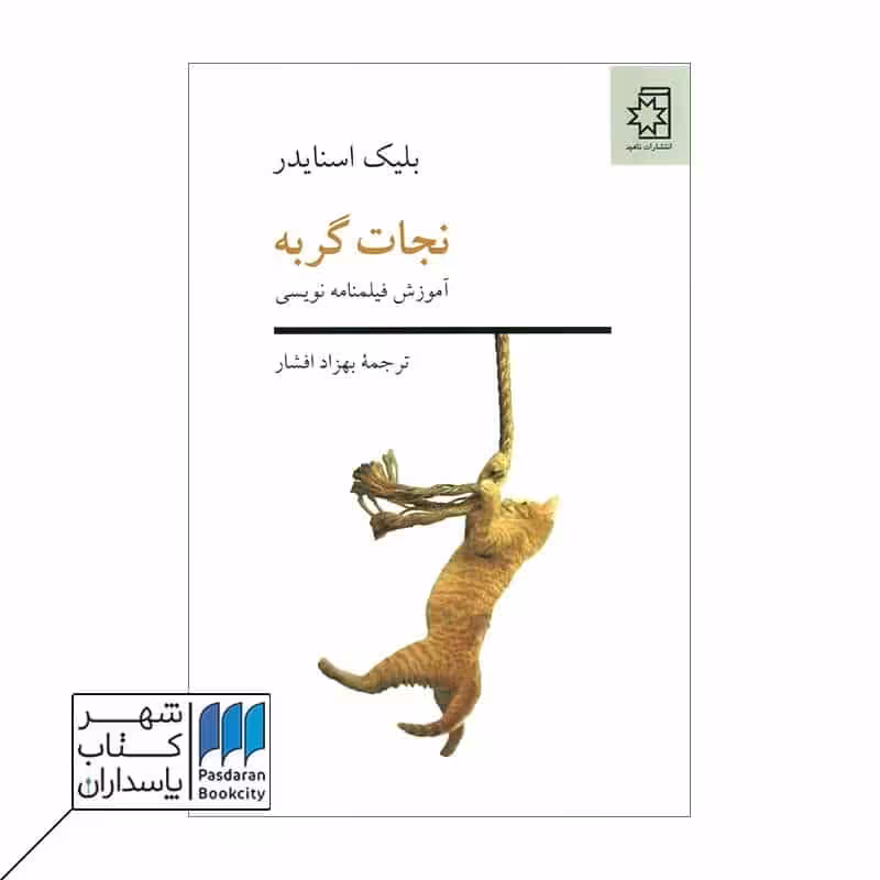 کتاب نجات گربه