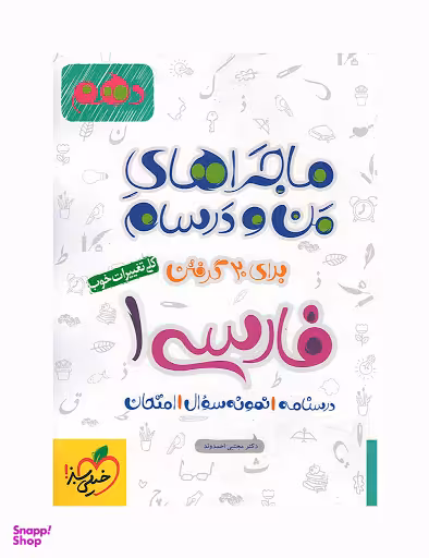 کتاب ماجراهای من و درسام فارسی دهم اثر مجتبی احمدوند انتشارات خیلی سبز