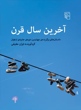آخرین سال قرن - اثر اوژن حقیقی - انتشارات مرکز - چی بخونم