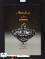 قیمت و خرید کتاب اشراف زادگان فقیر باجعبه مقوایی | ایده بوک