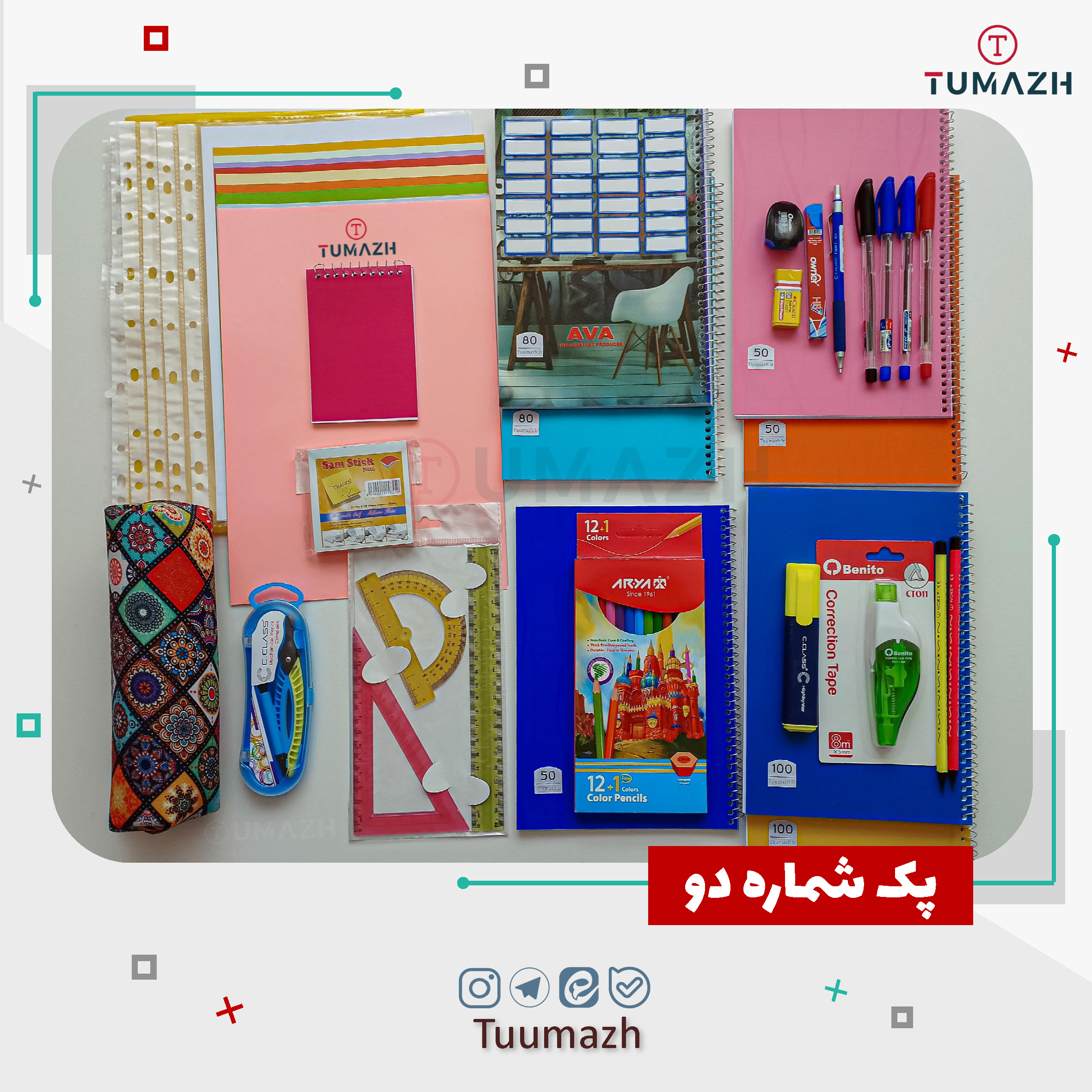 پک لوازم التحریر - شماره دو