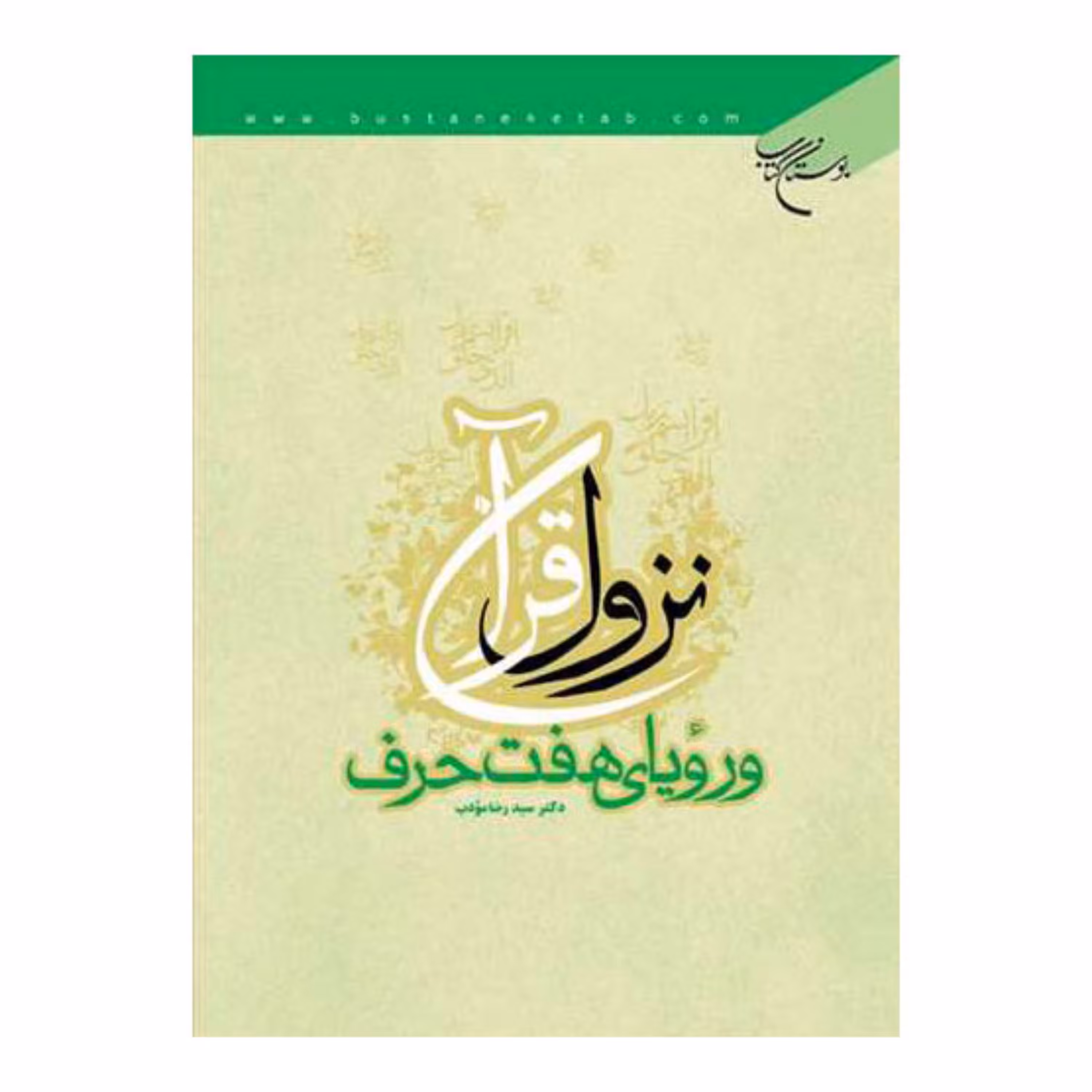 کتاب نزول قرآن و رویای هفت حرف - سید رضا مودب - بوستان کتاب