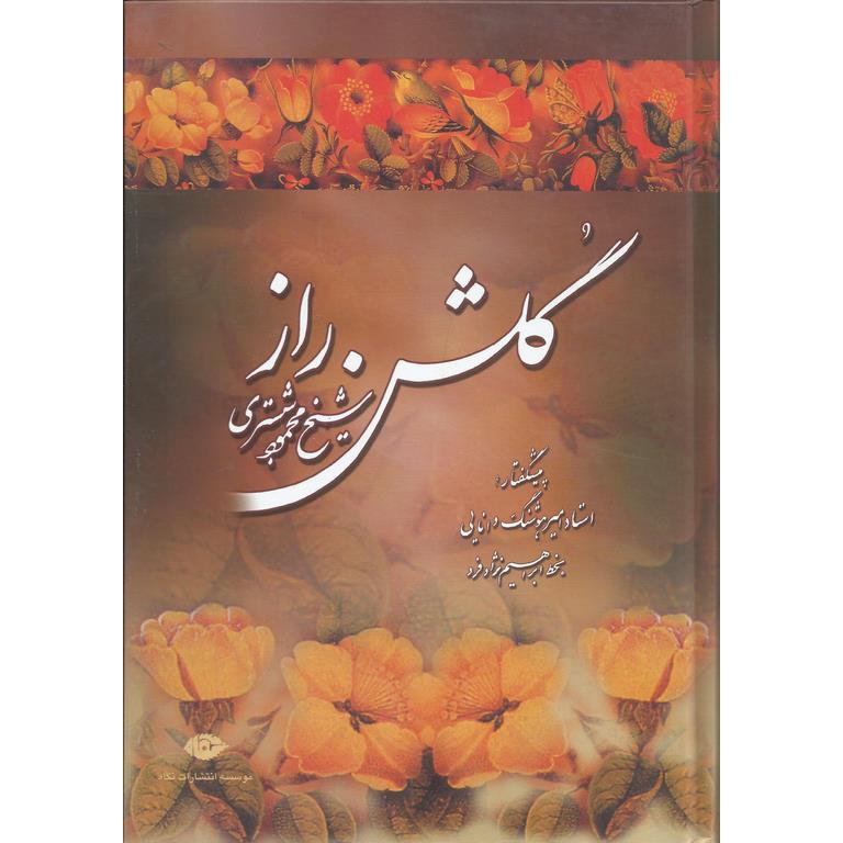 گلشن راز