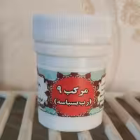 ترکیب گیاهی مرکب9(رب بسبابه)
