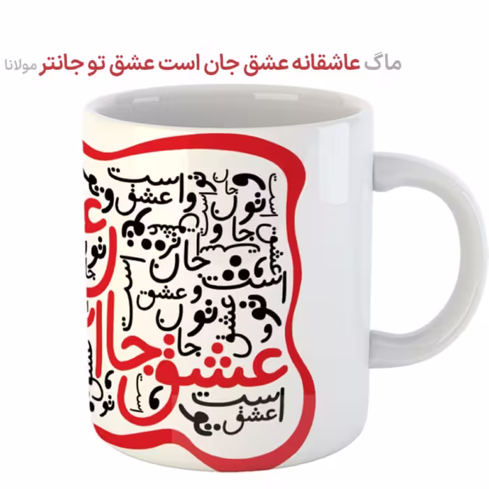 عشق جان است و عشق تو جانتر