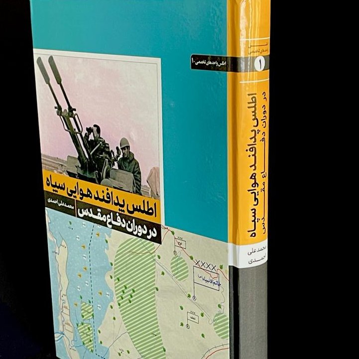 کتاب اطلس پدافند هوایی سپاه در دوران دفاع مقدس