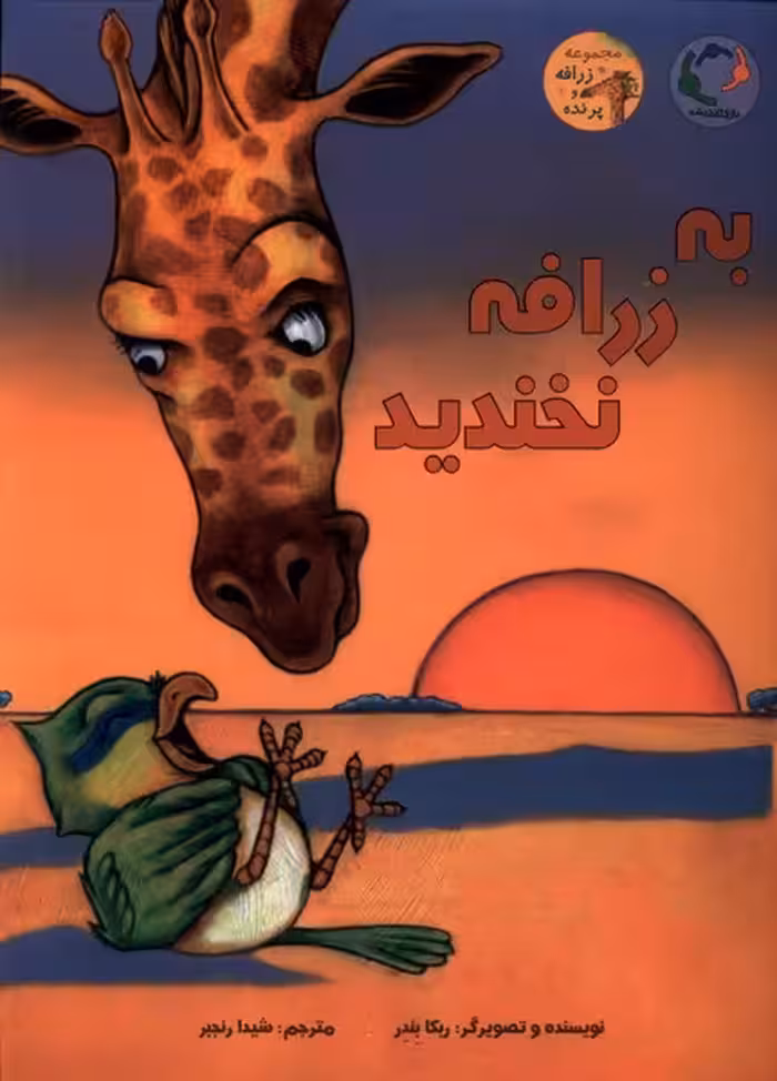 کتاب به زرافه نخندید اثر ربکا بندر ترجمه شیدا رنجبر