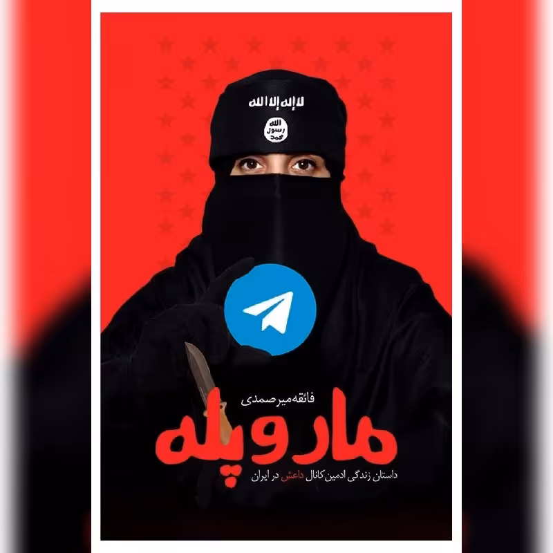 مار و پله روایت امنیتی بر اساس زندگی ادمین کانال داعش در ایران به چاپ چهارم رسید